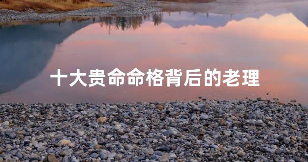 十大贵命命格背后的老理