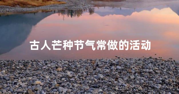 古人芒种节气常做的活动