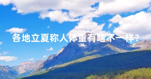 各地立夏称人体重有啥不一样？
