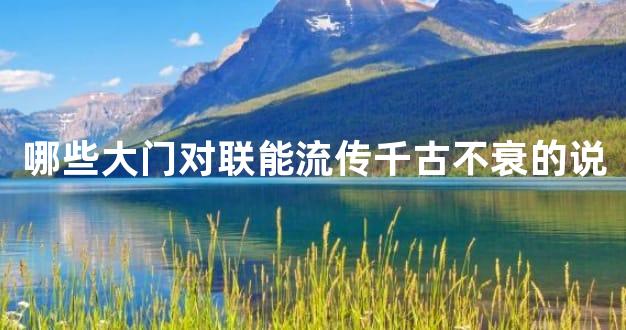 哪些大门对联能流传千古不衰的说