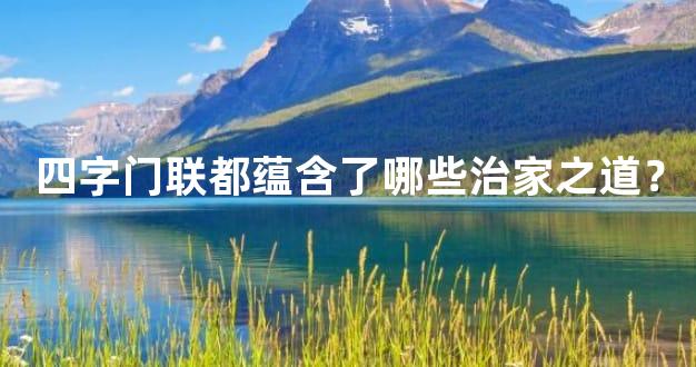 四字门联都蕴含了哪些治家之道？