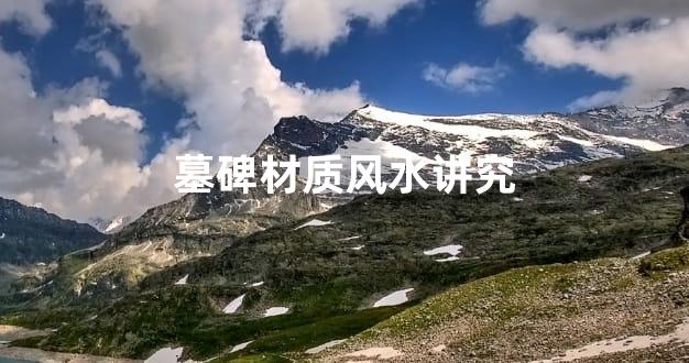 墓碑材质风水讲究