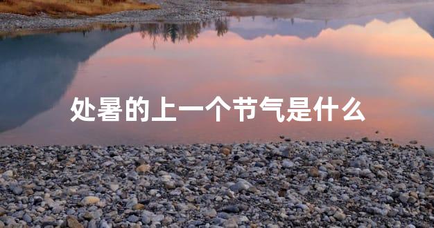 处暑的上一个节气是什么