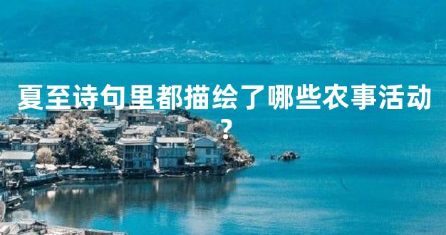 夏至诗句里都描绘了哪些农事活动？