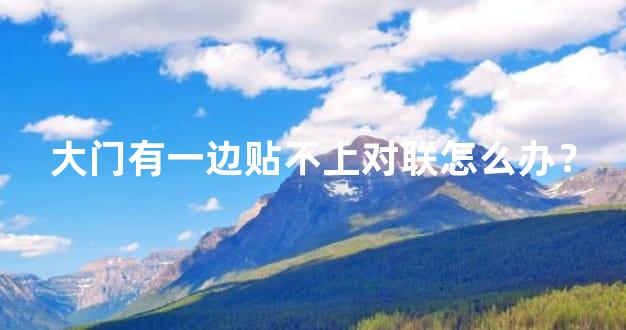 大门有一边贴不上对联怎么办？