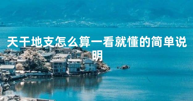 天干地支怎么算一看就懂的简单说明