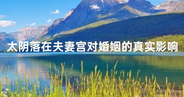 太阴落在夫妻宫对婚姻的真实影响