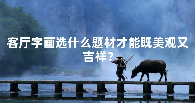 客厅字画选什么题材才能既美观又吉祥？