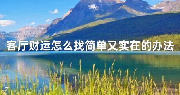 客厅财运怎么找简单又实在的办法