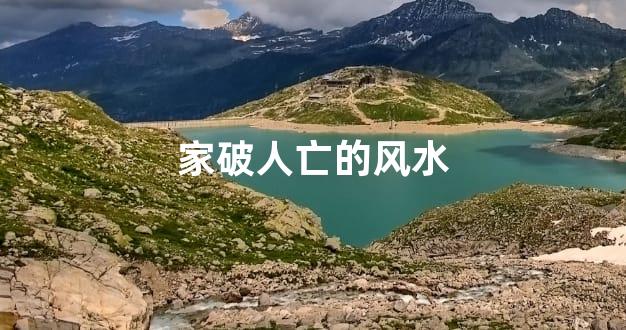 家破人亡的风水
