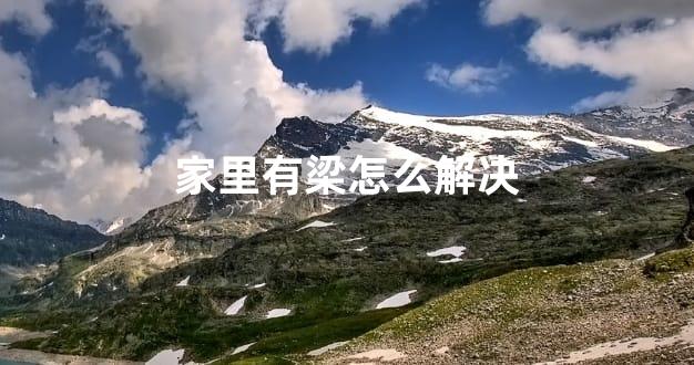 家里有梁怎么解决
