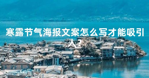 寒露节气海报文案怎么写才能吸引人？