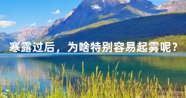 寒露过后，为啥特别容易起雾呢？