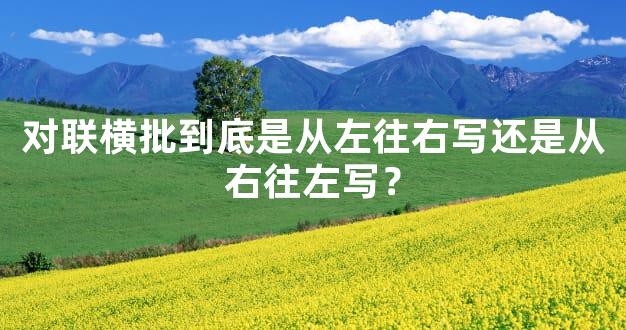 对联横批到底是从左往右写还是从右往左写？