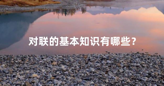 对联的基本知识有哪些？