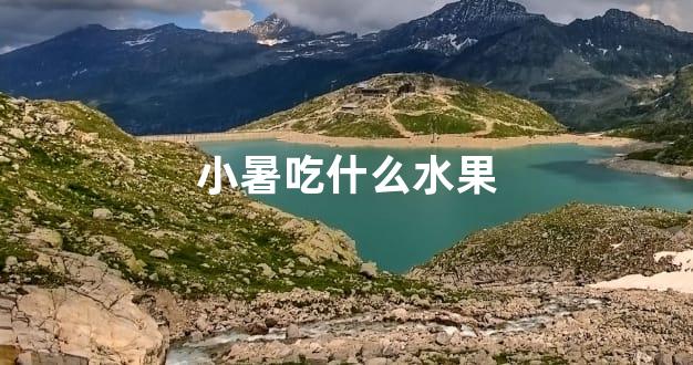 小暑吃什么水果