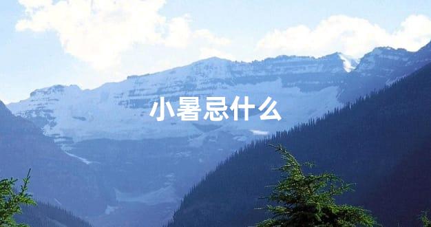 小暑忌什么