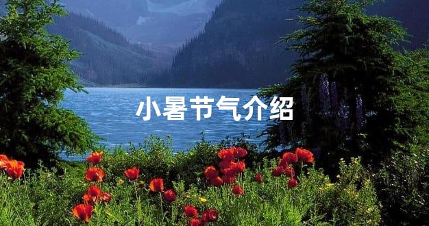 小暑节气介绍