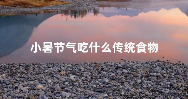 小暑节气吃什么传统食物