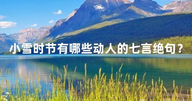 小雪时节有哪些动人的七言绝句？