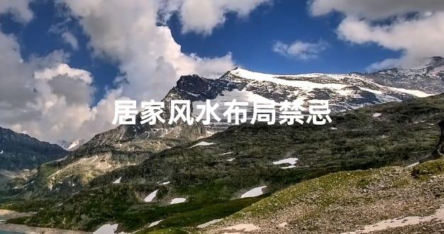 居家风水布局禁忌