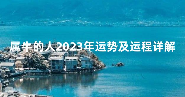 属牛的人2023年运势及运程详解