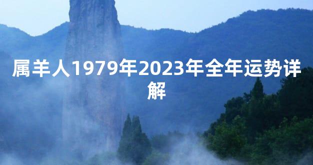 属羊人1979年2023年全年运势详解