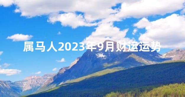 属马人2023年9月财运运势