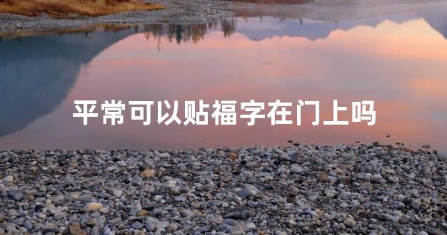 平常可以贴福字在门上吗
