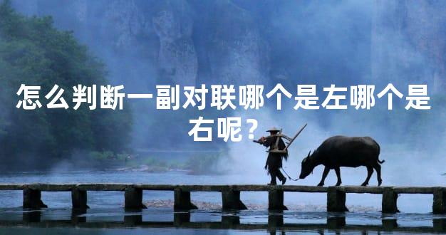 怎么判断一副对联哪个是左哪个是右呢？