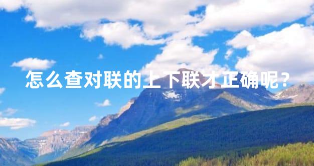 怎么查对联的上下联才正确呢？