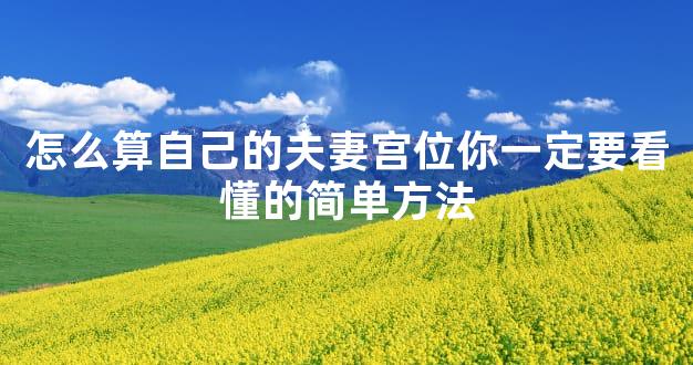 怎么算自己的夫妻宫位你一定要看懂的简单方法