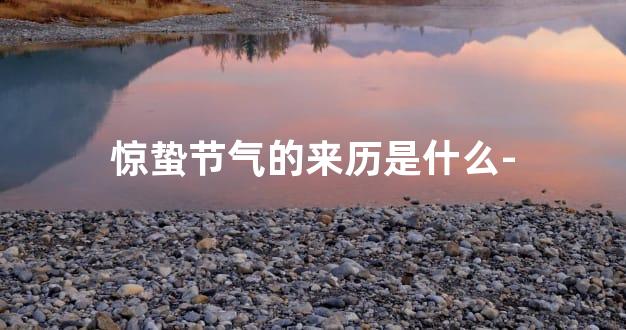 惊蛰节气的来历是什么-