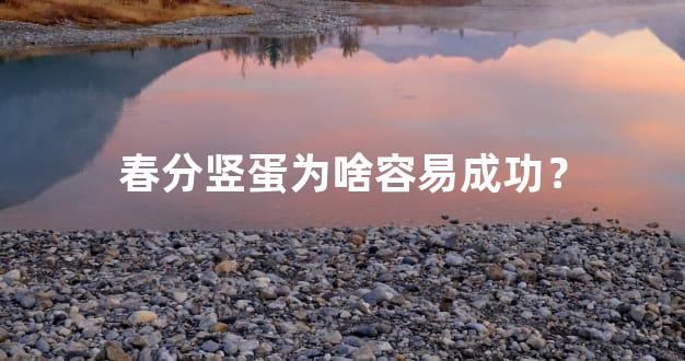 春分竖蛋为啥容易成功？