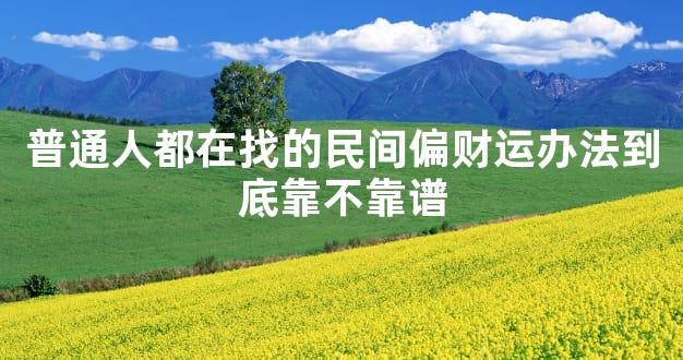 普通人都在找的民间偏财运办法到底靠不靠谱