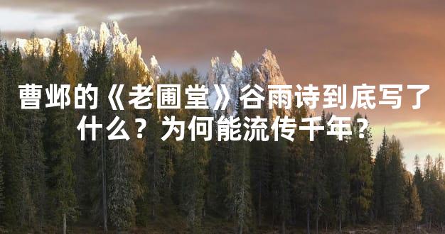 曹邺的《老圃堂》谷雨诗到底写了什么？为何能流传千年？