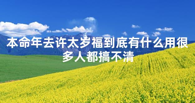 本命年去许太岁福到底有什么用很多人都搞不清