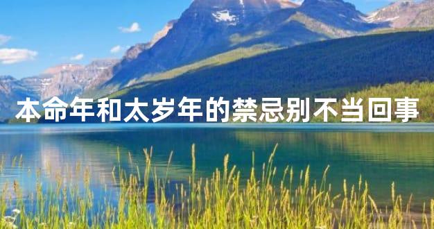 本命年和太岁年的禁忌别不当回事