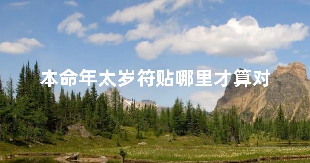 本命年太岁符贴哪里才算对