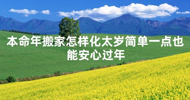 本命年搬家怎样化太岁简单一点也能安心过年