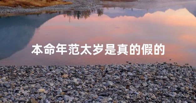 本命年范太岁是真的假的