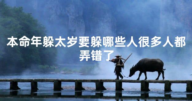 本命年躲太岁要躲哪些人很多人都弄错了