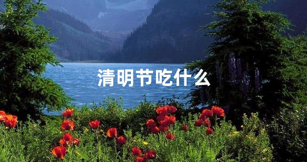 清明节吃什么