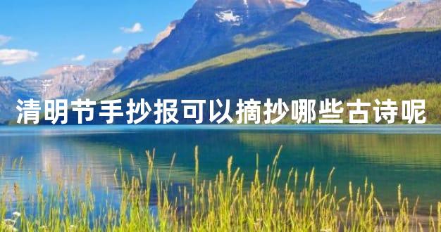 清明节手抄报可以摘抄哪些古诗呢