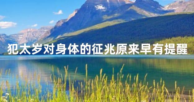 犯太岁对身体的征兆原来早有提醒