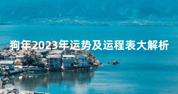 狗年2023年运势及运程表大解析