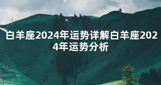 白羊座2024年运势详解白羊座2024年运势分析