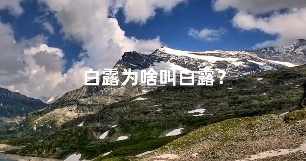 白露为啥叫白露？