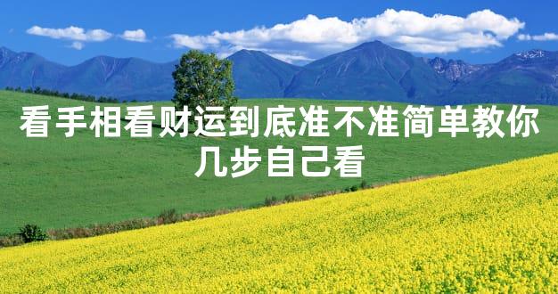看手相看财运到底准不准简单教你几步自己看