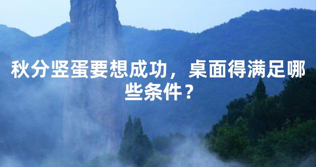 秋分竖蛋要想成功，桌面得满足哪些条件？